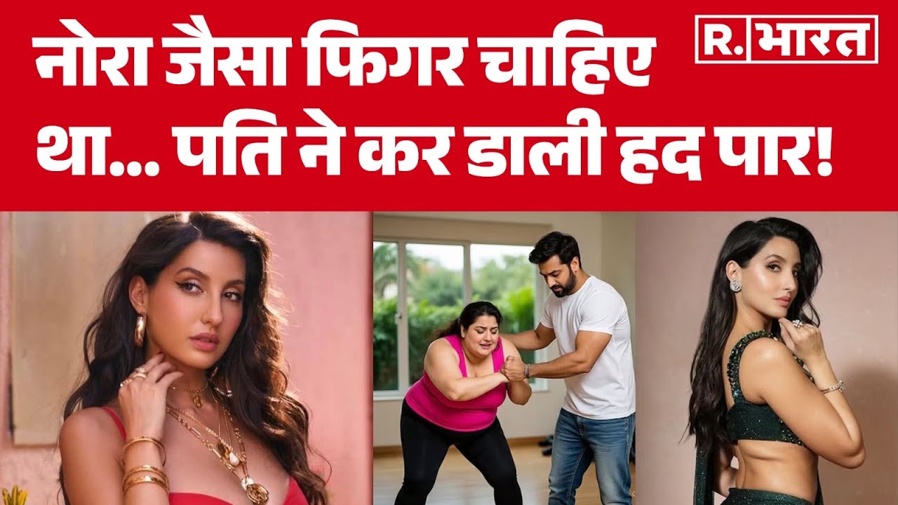 Ghaziabad Latest News: नोरा जैसा फिगर चाहिए था... पति ने कर डाली हद पार!Nora Fatehi | Husband
