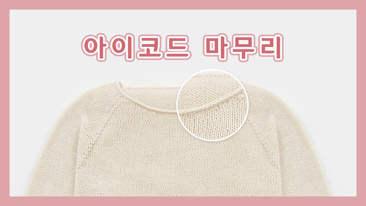 [대바늘] 아이코드 마무리 | 대바늘 의류 아이코드로 마무리하기