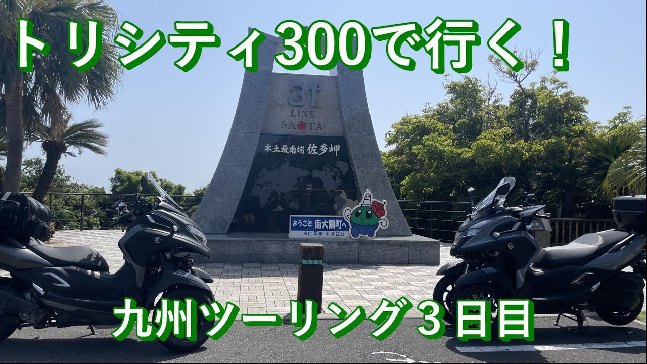【トリシティ300】九州ツーリング３日目は最高の景色を楽しめる日だった（３日目・鹿児島） #134