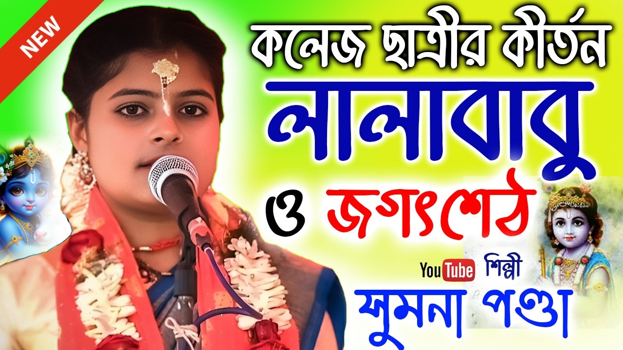 লালাবাবু ও জগৎশেঠ || Sumona panda Kirtan || Prabhu Kirtan