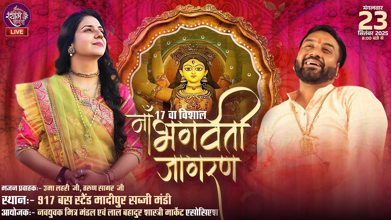 🔴LIVE : 13वा माँ भगवती जागरण  || #umalahari #tarunsagar #rahulrajmusicalgroup #jagran