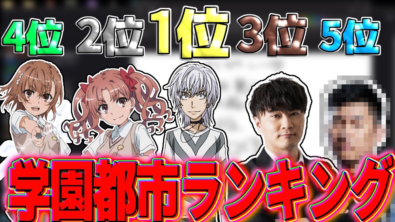 加藤純一が決める「学園都市」最強ランキングTOP5【2025/07/12】