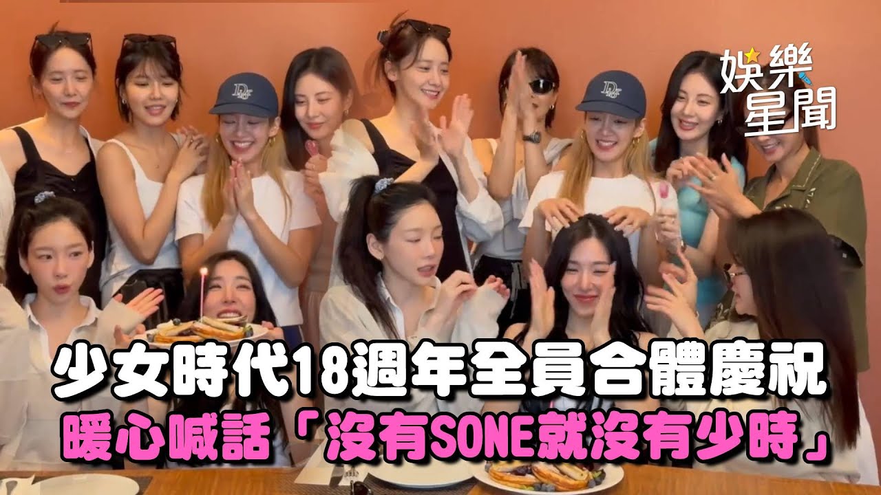 少女時代18週年全員合體慶祝! 太妍貼心送「已離開SM」成員小禮物XD 少時替Tiffany唱生日快樂歌... 喊話粉絲「沒有SONE就沒有我們」｜三立娛樂星聞