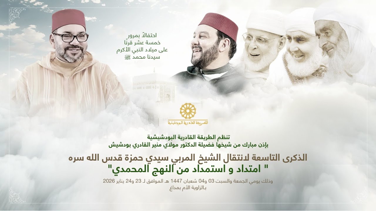 الذكرى التاسعة لإنتقال الشيخ المربي سيدي حمزة قدس الله سره مباشرة من الزاوية الأم بمداغ