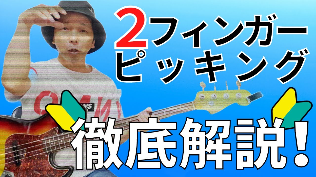 【ベース 初心者】指弾きのコツがわかります！２フィンガーピッキング徹底解説！