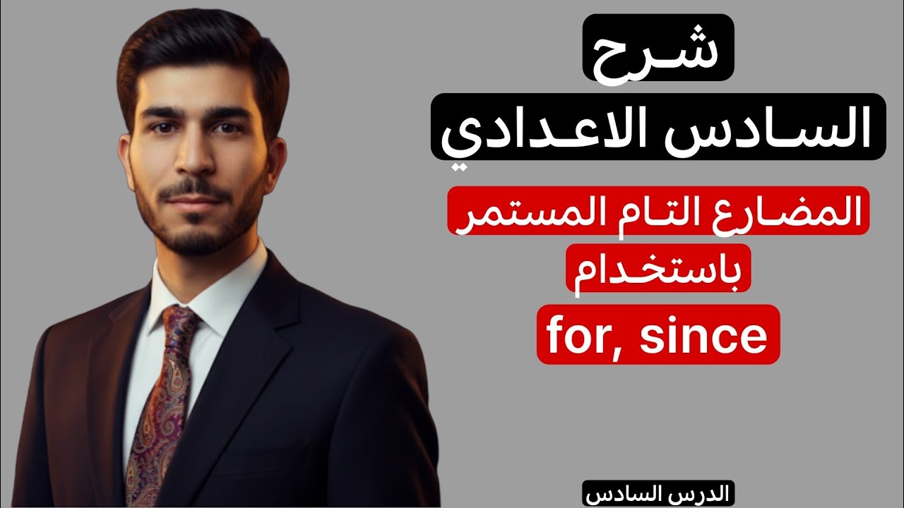 اليونت الخامس | المضارع التام المستمر مع for, since| انكليزي سادس الاعدادي|