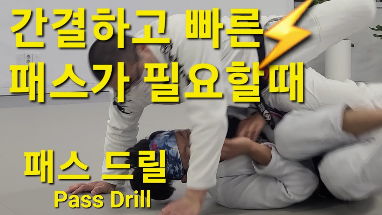 패스 드릴 Pass Drill (기술도움 : 최은국) #드릴 #Drill #패스드릴 #PassDrill