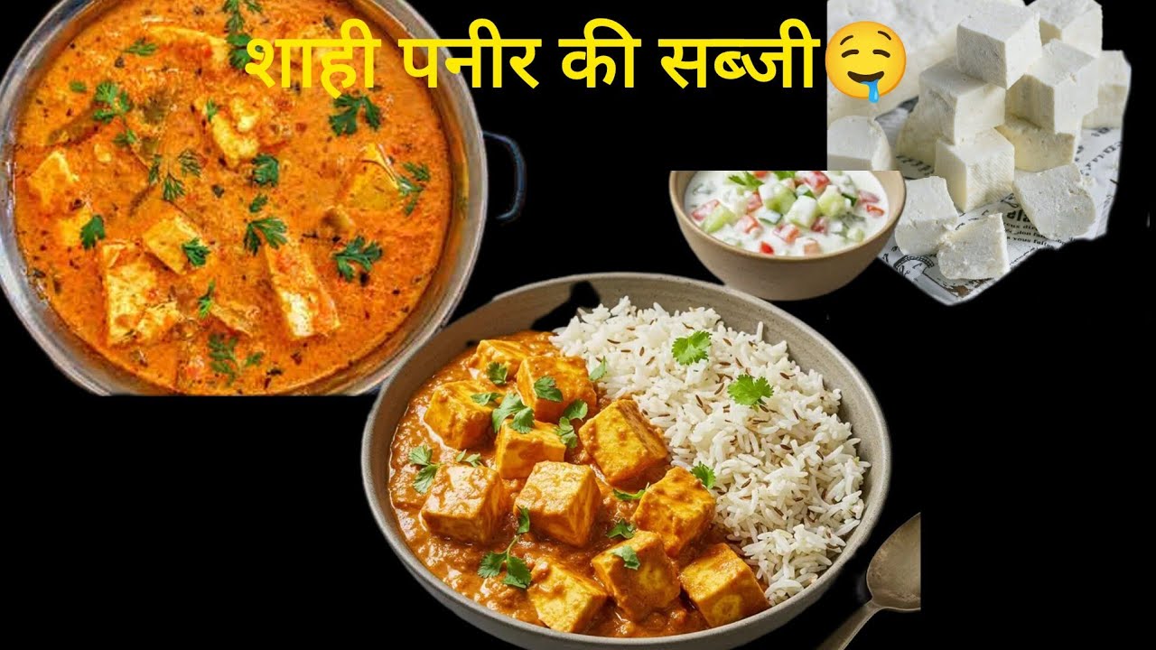 शाही पनीर की मजेदार सब्जी।🤤🤤👌
