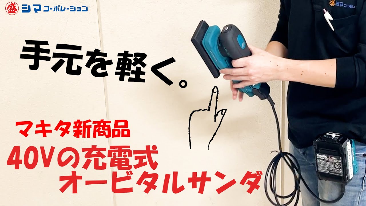 【BO005CG】新商品！マキタから40Vの充電式オービタルサンダが登場！【シマコーポレーション】