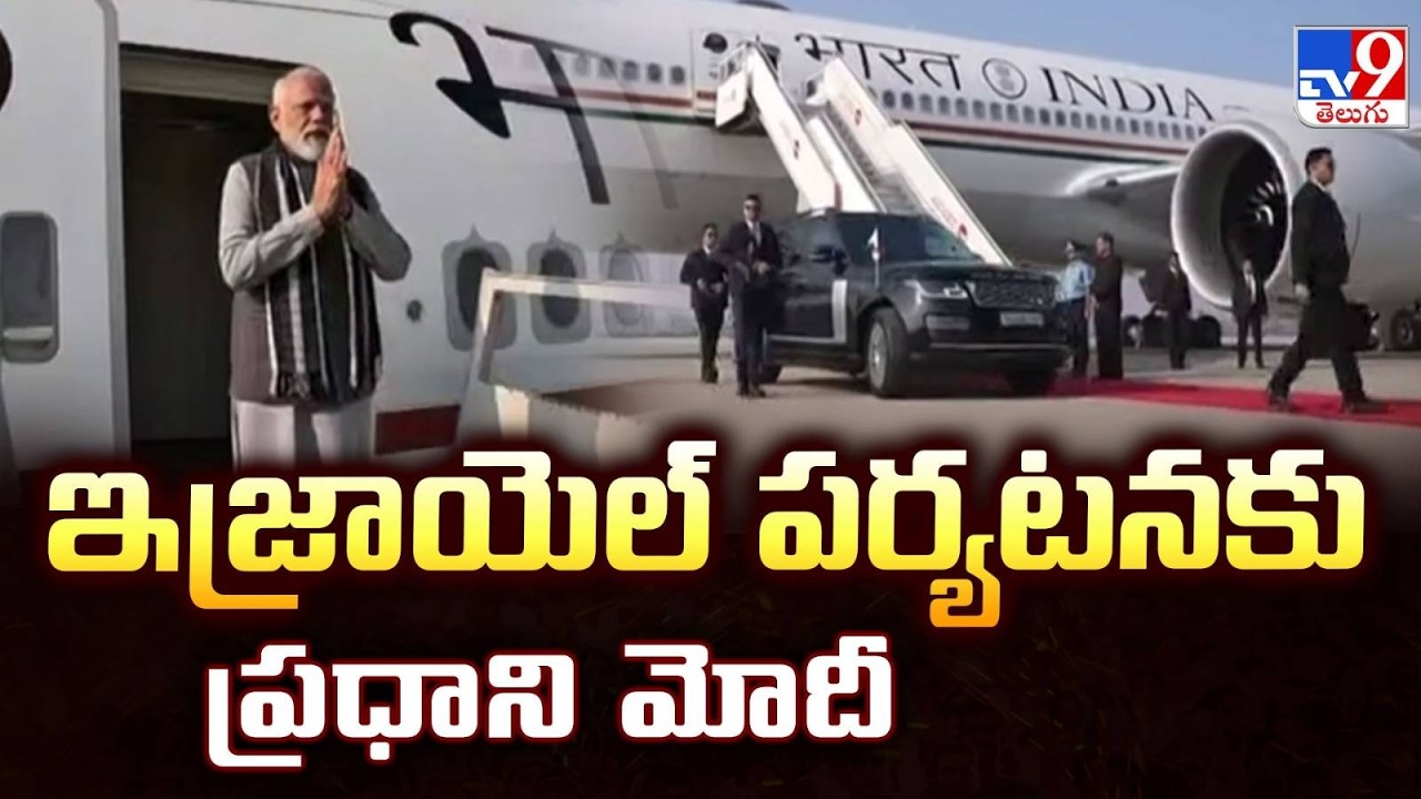 PM Narendra Modi Israel Tour: ఇజ్రాయెల్‌ పర్యటనకు ప్రధాని మోదీ - TV9