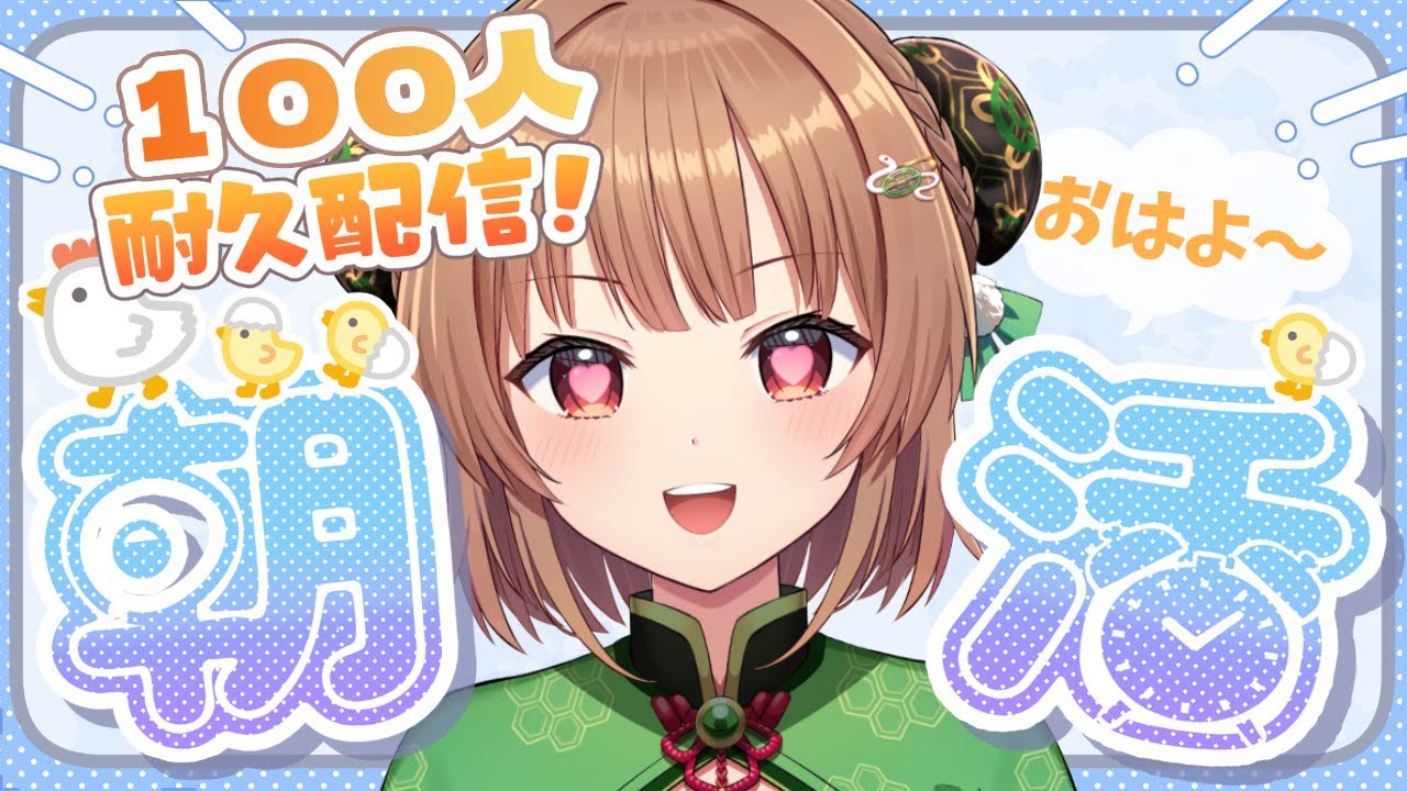 【#朝活/#耐久】おはようを１００人言うまで　俺　頑張ります、、、！【#新人vtuber/#エアプロ/#緑埜ララン】