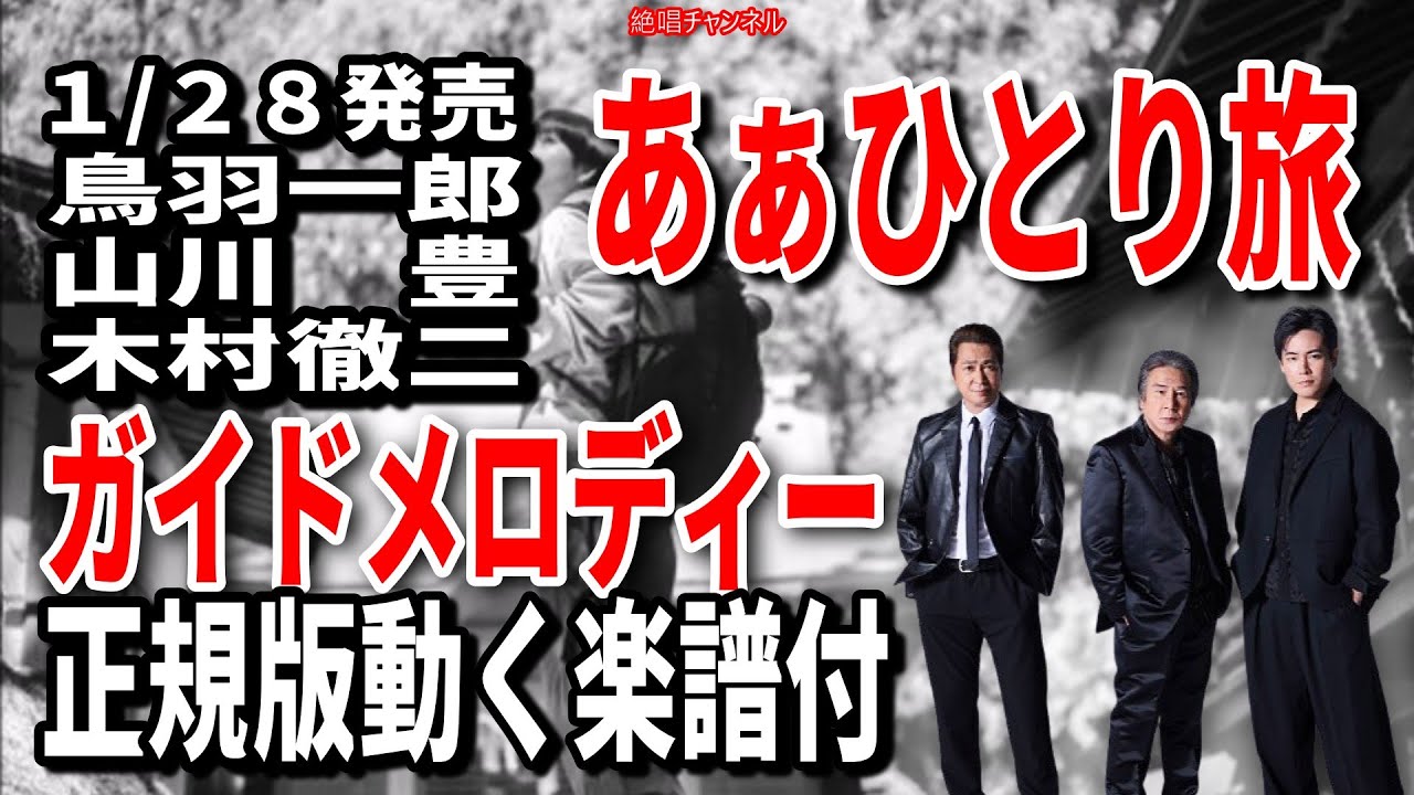 【速習】鳥羽一郎・山川豊・木村徹二　あぁひとり旅0　ガイドメロディー正規版動く楽譜付き