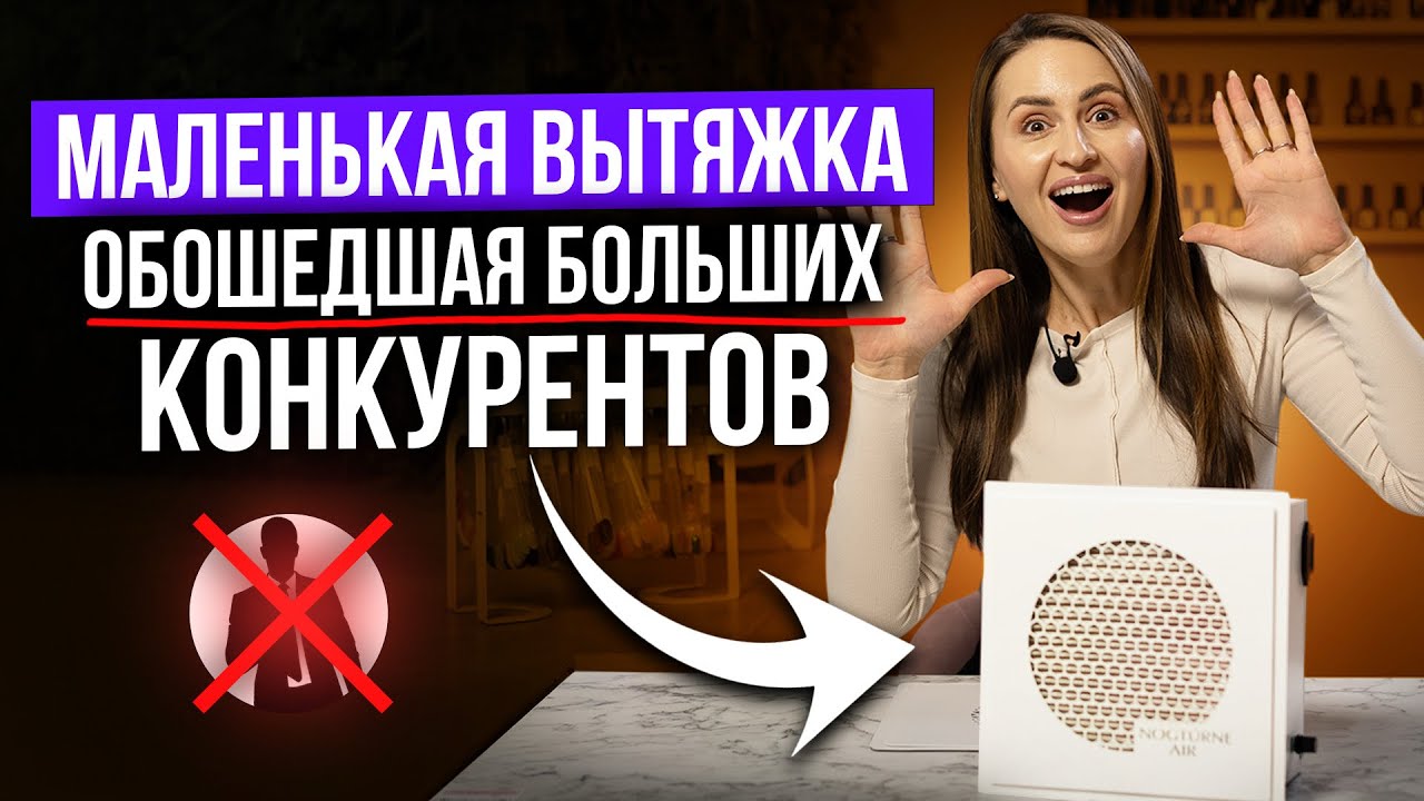 Стильная, эстетичная встраиваемая вытяжка Nogturne Air flow