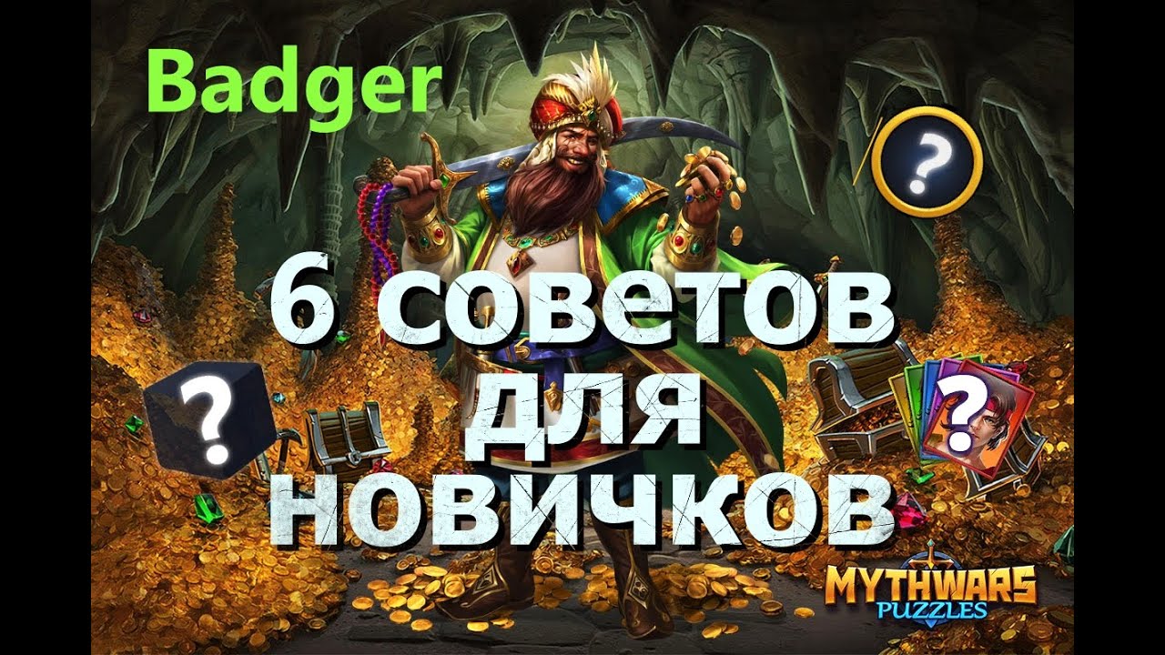 6 советов начинающим игрокам в Mythwars & Puzzles