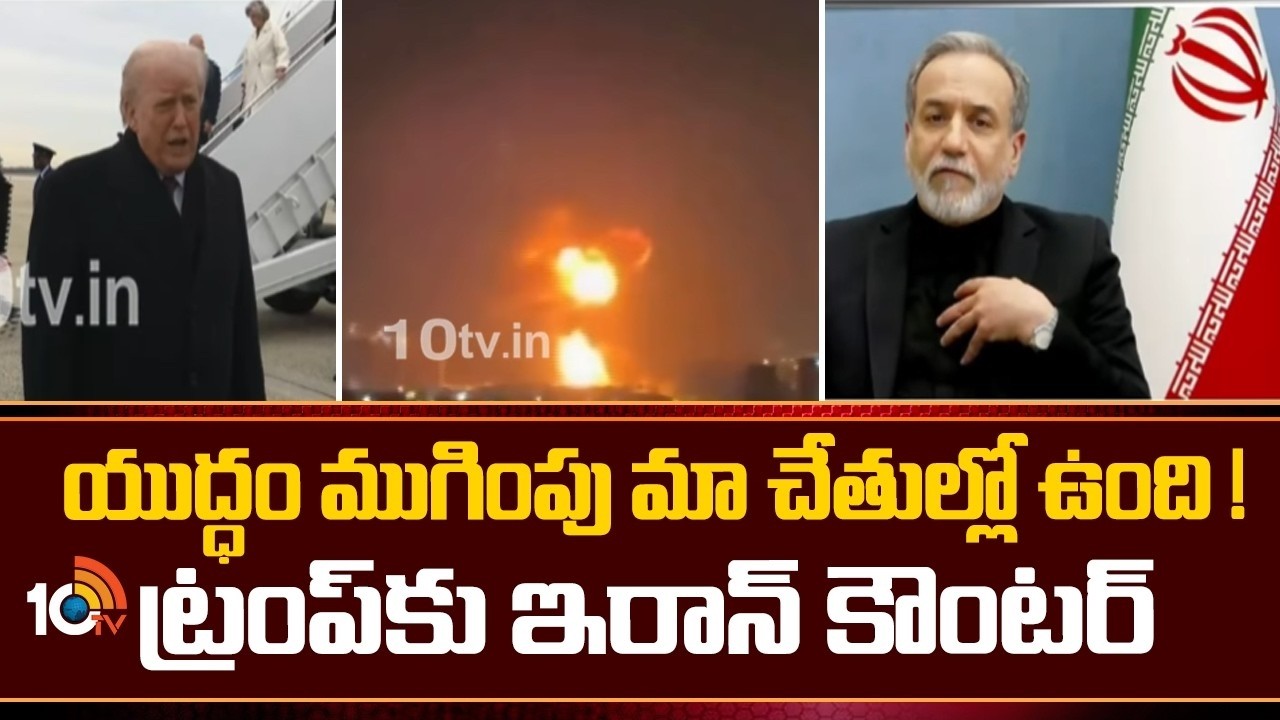 యుద్ధం ముగింపు మా చేతుల్లో ఉంది! ట్రంప్‌కు ఇరాన్ కౌంటర్  | Iran counter to Trump comments