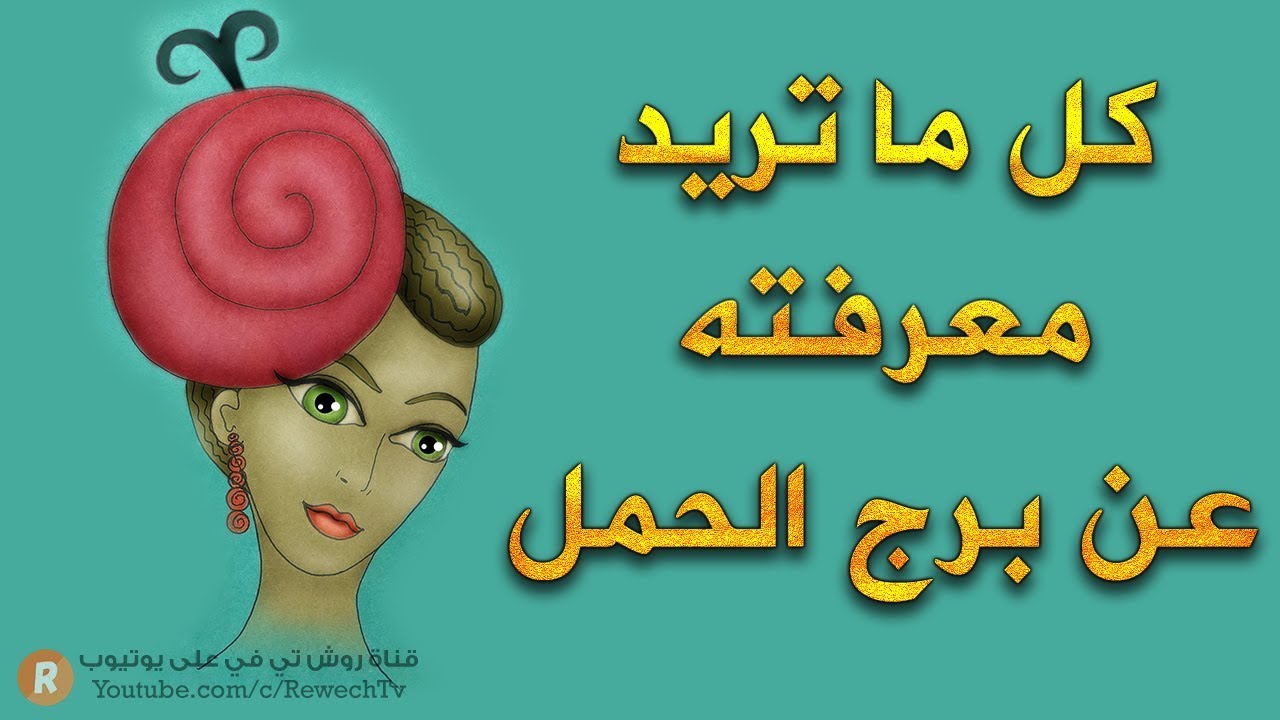 كل ما يقوله الفلك عن  مواليد برج الحمل