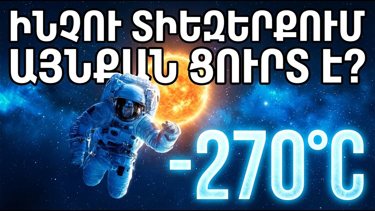 Եթե Արեգակը տաք է, ինչու տիեզերքում -270°C է | Դաս գիշերի համար