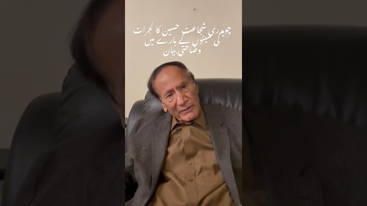 chaudhry shujaat hussain interview | apko samjh aye Kuch ? #shorts #foryou