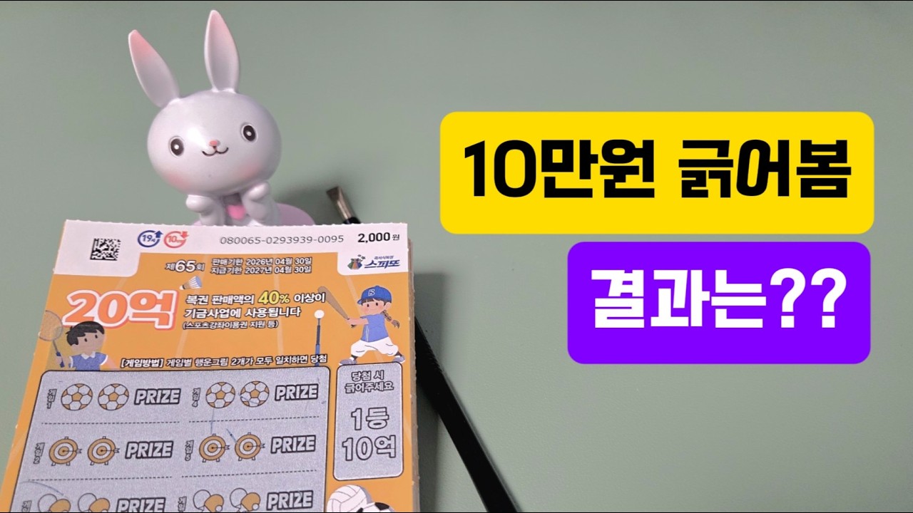 260211 10만원 스피또 긁었더니....이게 맞아? #스피또