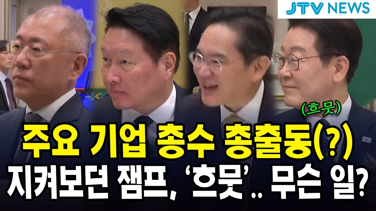 주요 기업 총수 총출동(?)... 지켜보던 잼프, ‘흐뭇’.. 무슨 일?