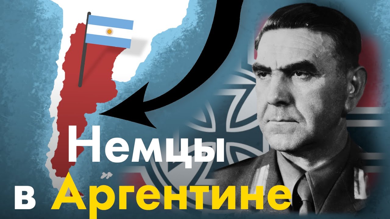 Почему немцы бежали в Аргентину после Второй мировой?