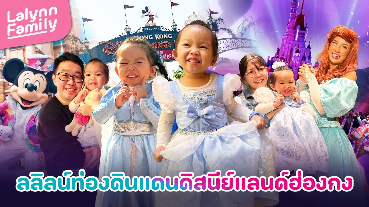 พาลลิลน์มากอดเจ้าหญิงที่ Hong Kong Disneyland I Lalynn Family