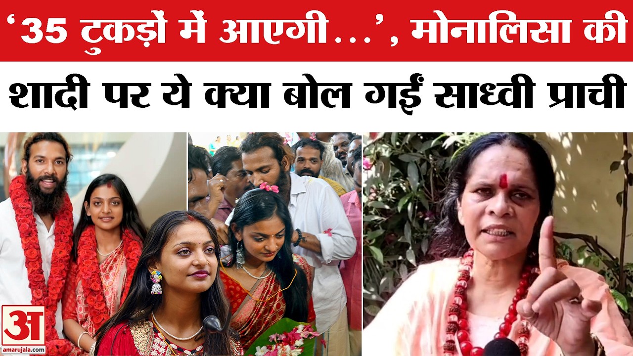 Monalisa Farman Khan Marriage: Mahakumbh Girl मोनालिसा-फरमान खान की शादी पर Sadhvi Prachi क्या बोलीं