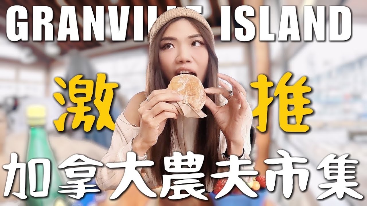 必逛農夫市集！Granville island 固蘭島！夭壽好吃貝果三明治、排隊神奇甜甜圈、銷魂的奶泡咖啡｜加拿大Vlog