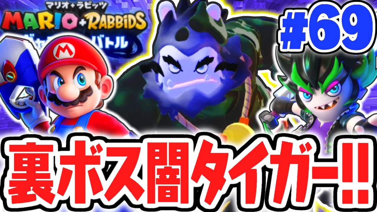 最後の裏ボスが強すぎる…闇のダーククローを倒せるか!?最速実況Part69【マリオ＋ラビッツ ギャラクシーバトル】