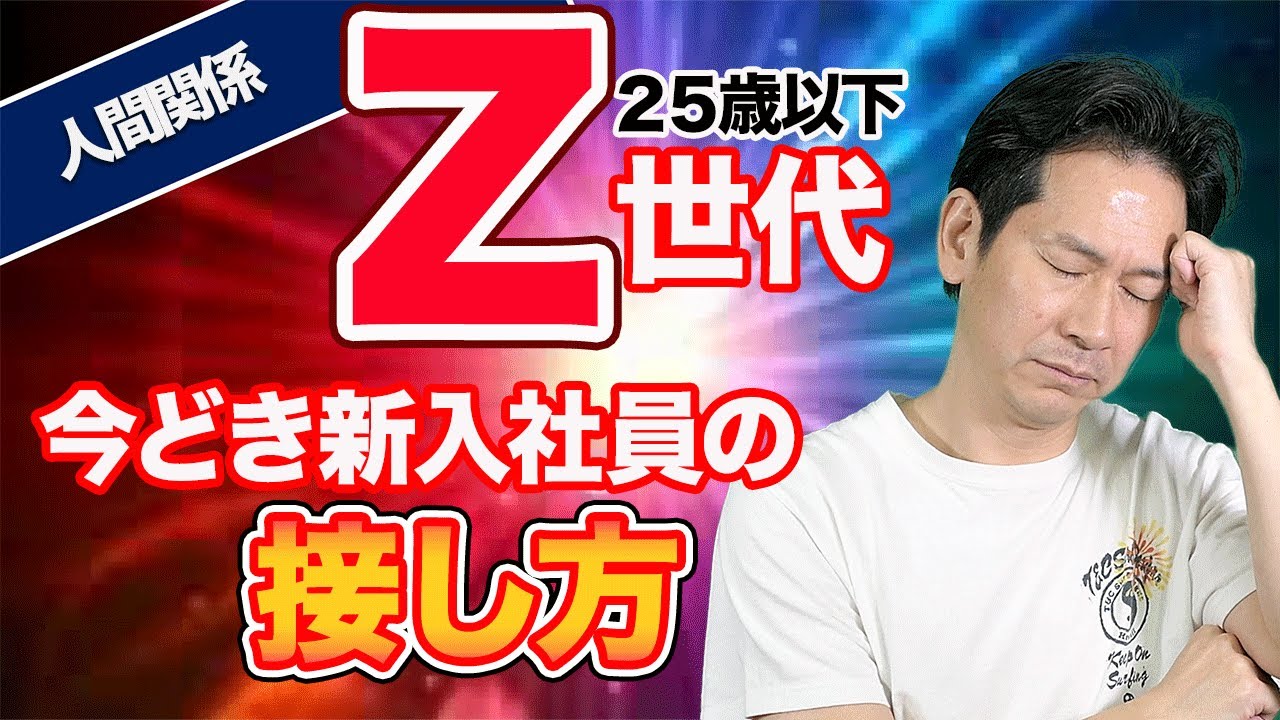 新入社員とかかわる人へ。Z世代（25歳以下）の特徴と接し方