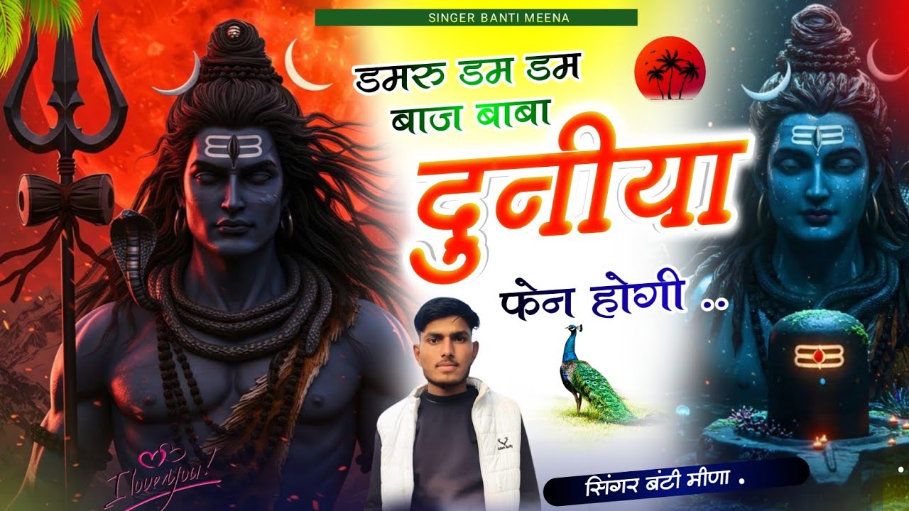 डमरू डम डम बाज // महाशिवरात्रि वायरल सोंग singer Banti Meena 💫#song #trending #dj 
