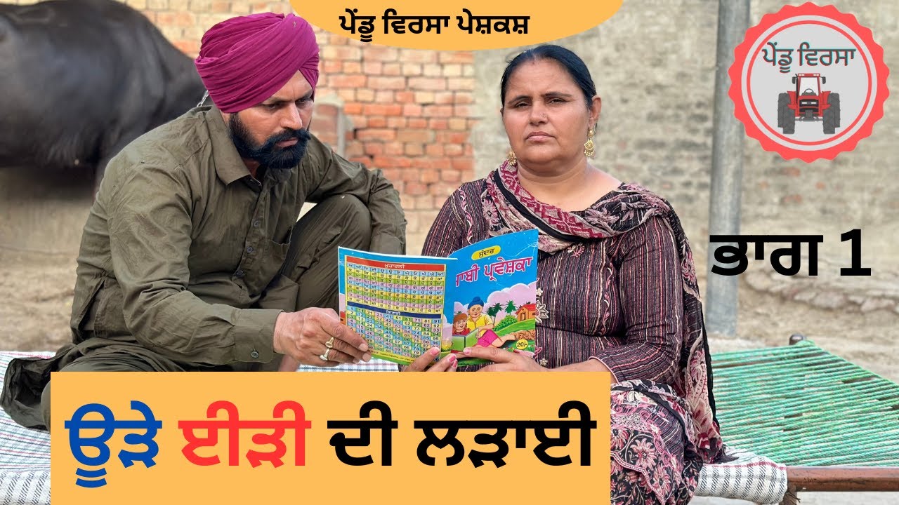 ਊੜੇ ਈੜੀ ਦੀ ਲੜਾਈ (ਭਾਗ-1) | Ude Eedi Di Ladai (ep-1) | new punjabi movie 2023 | Mansa@PenduVirsaMansa