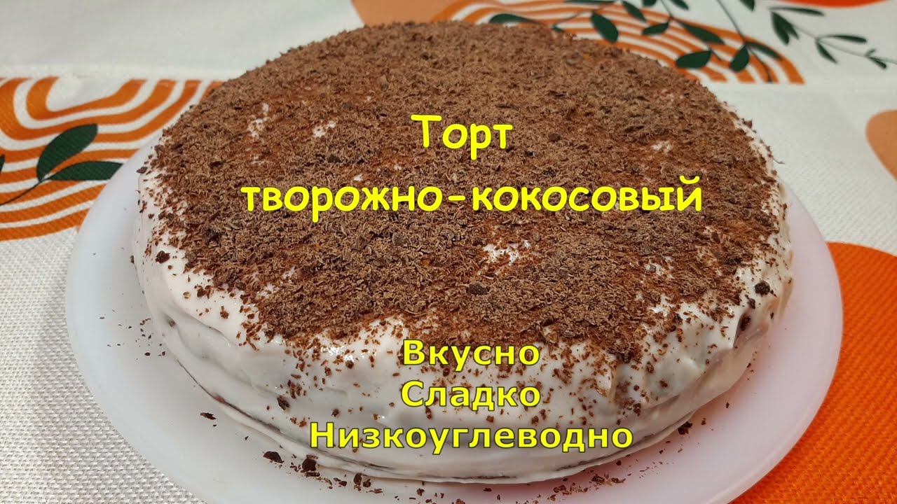 Торт творожно - кокосовый. ПП рецепт