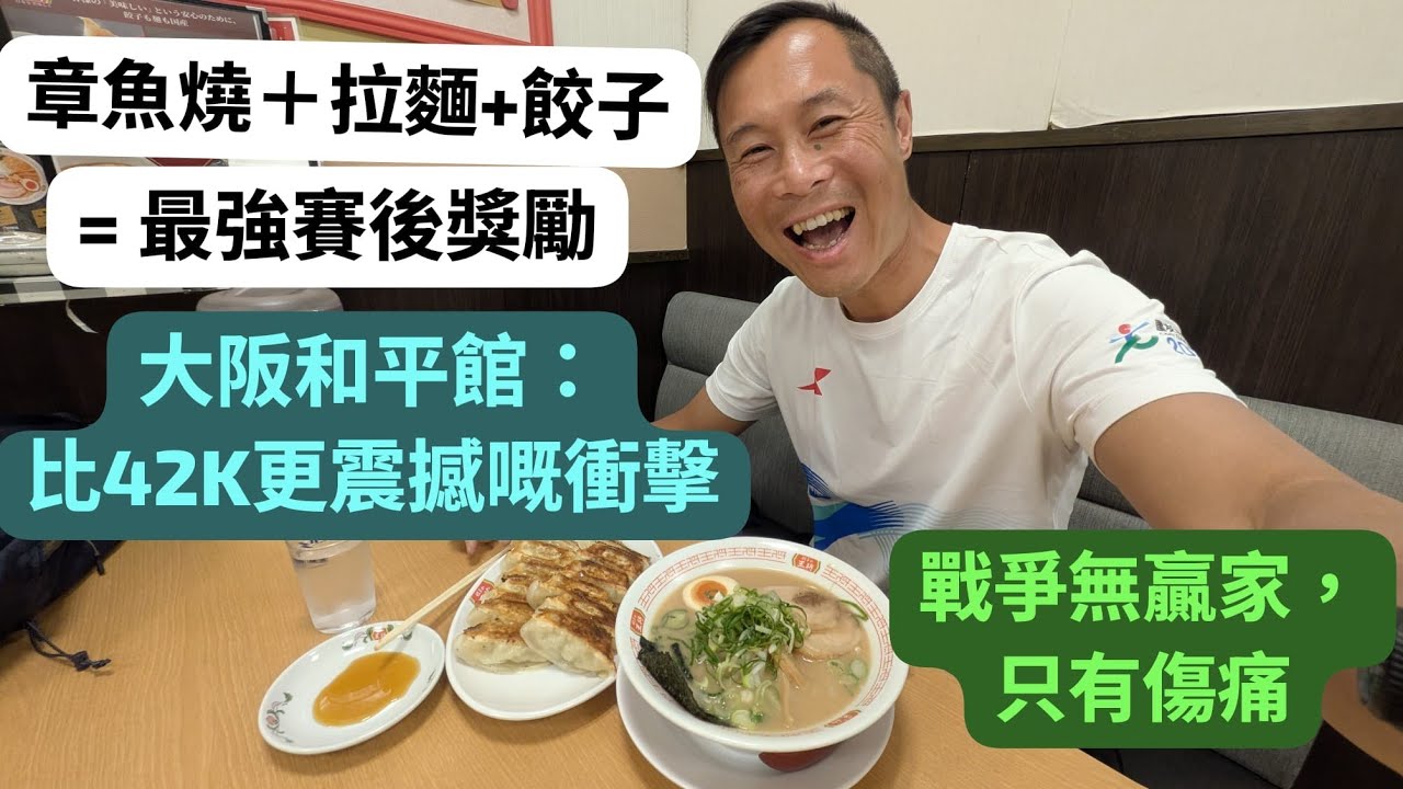 大阪馬拉松賽後｜美食治愈身心，和平館參觀引發和平反思