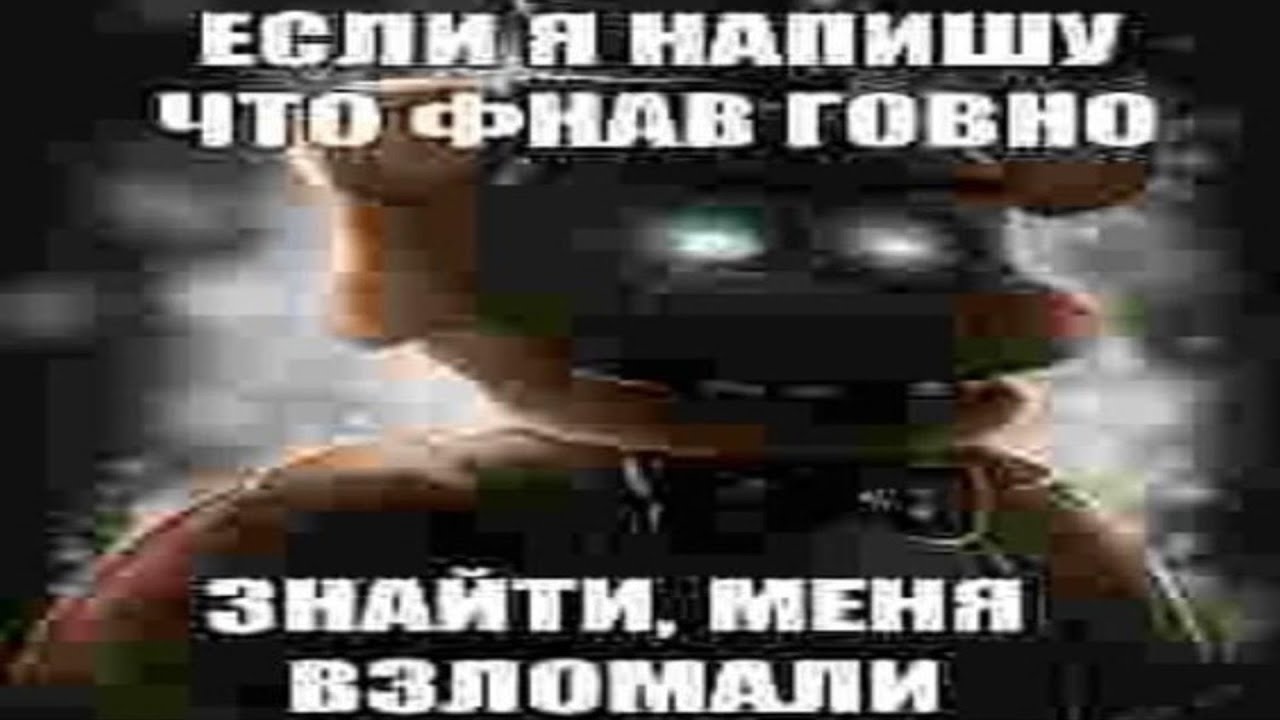 Если я напишу что фнав говно, знайти, меня взломали