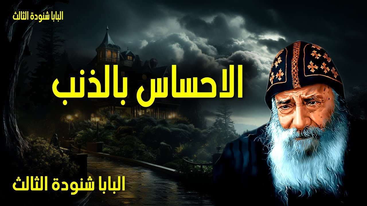 الاحساس بالذنب - انا انا هو الماحي ذنوبك لاجل نفسي وخطاياك لا اذكرها - عظات البابا شنوده الثالث