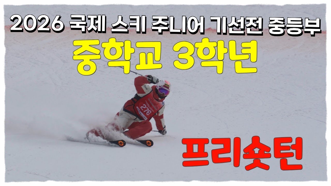 2026 국제 스키 주니어 기선전 중등부 3학년  프리숏턴