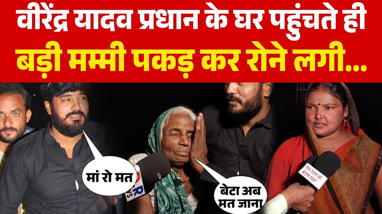 वीरेंद्र यादव प्रधान के घर पहुंचते ही बड़ी मम्मी पकड़ कर रोने लगी | #jaunpurnews