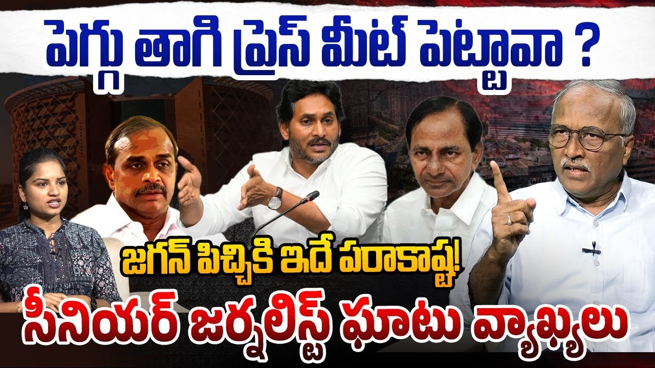 పెగ్గు తాగి ప్రెస్ మీట్ పెట్టావా ? | Sr Journalist SatyaMurthy Strong Counter to YS Jagan | YSRCP