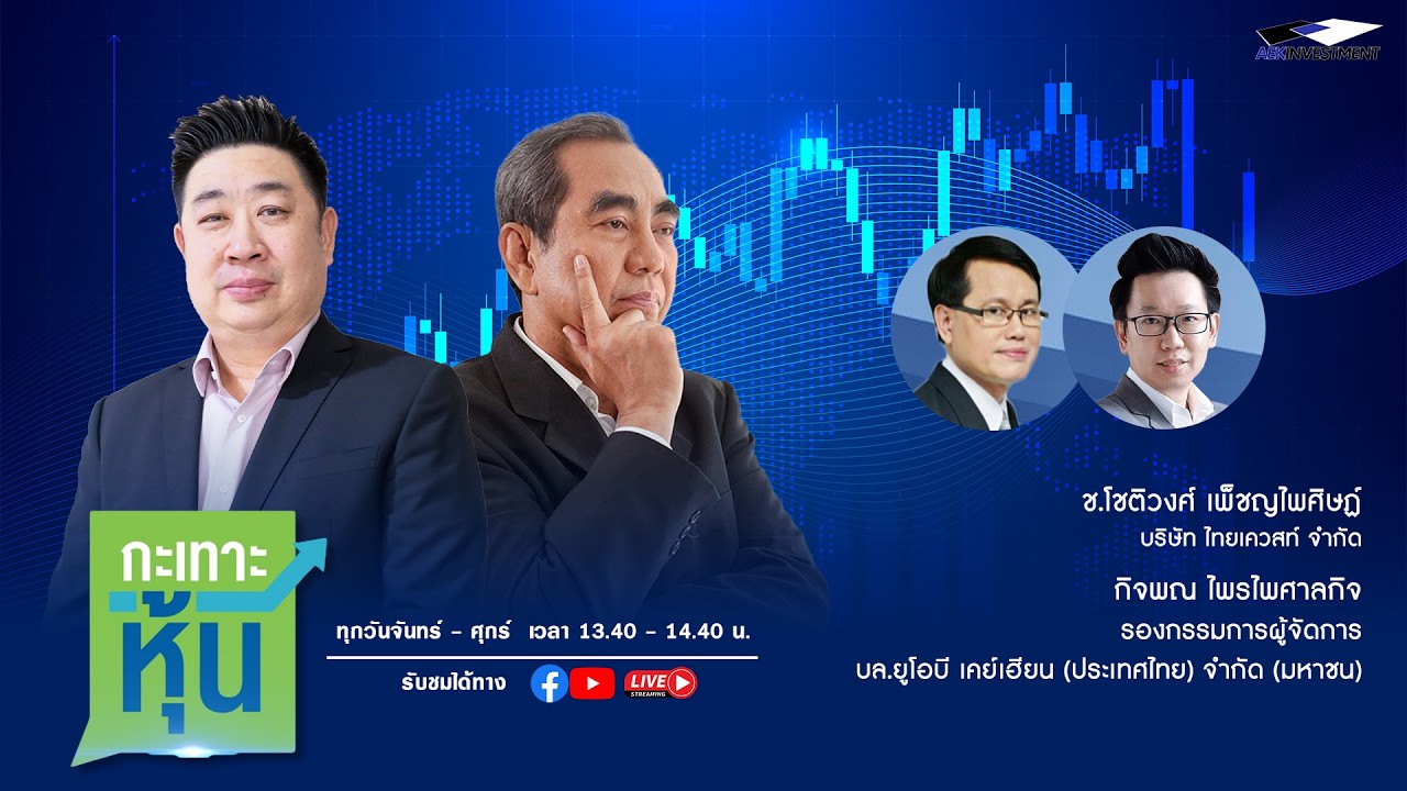 [LIVE] กะเทาะหุ้น 18 ก.พ. 2569 ช.โชติวงศ์ เพ็ชญไพศิษฏ์ / กิจพณ ไพรไพศาลกิจ