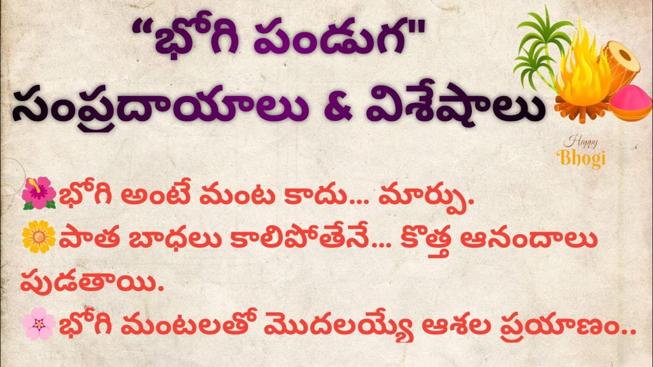 🔥భోగి పండుగ సంప్రదాయాలు & విశేషాలు | 🌾Bhogi Pooja