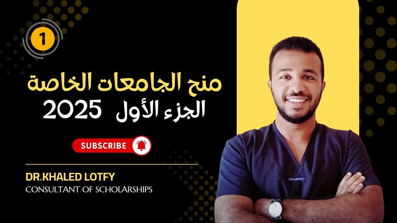 منح الجامعات الخاصة لطلاب الثانوية العامة 2025 - الجزء الأول