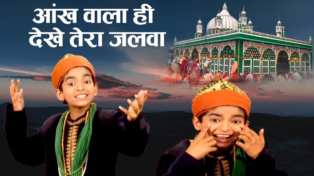 साबिर पाक उर्स स्पेशल क़व्वाली - Aankh Wala Hi Dekhe Tere Jalwa | Rais Anis Sabri | New Qawwali 2019