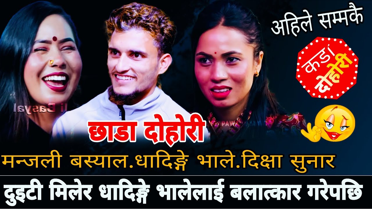 दुइटी मिलेर धादिङ्गे भालेलाई बलात्कार गरेपछि😆|| Nabaraj Kapri vs Dikshya Sunar/manjali Basyal 