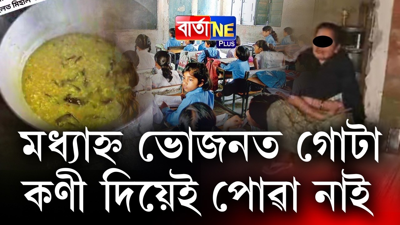 📌মিড ডে’ মিলৰ পইচা খাই পেট গেৰেলা হৈছে মাষ্টৰৰ
