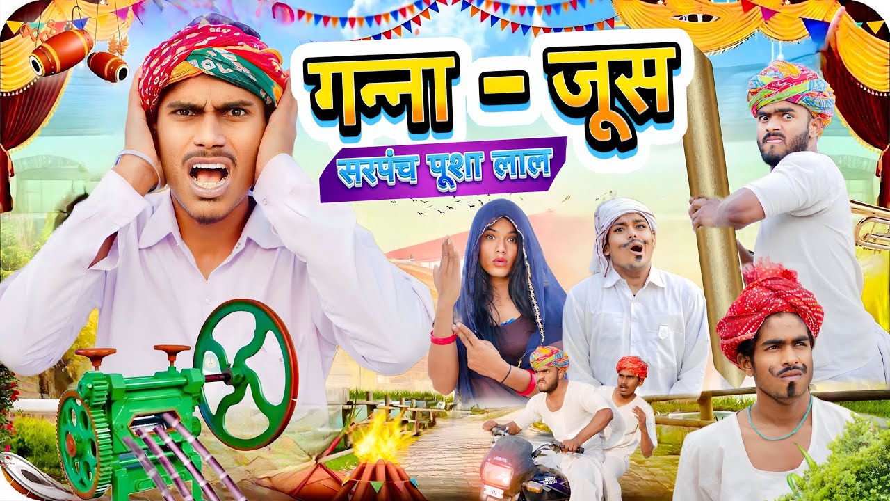 गन्ना जूस - सरपंच पूशा लाल । Rajsthani Comedy Video | Rowdy boys