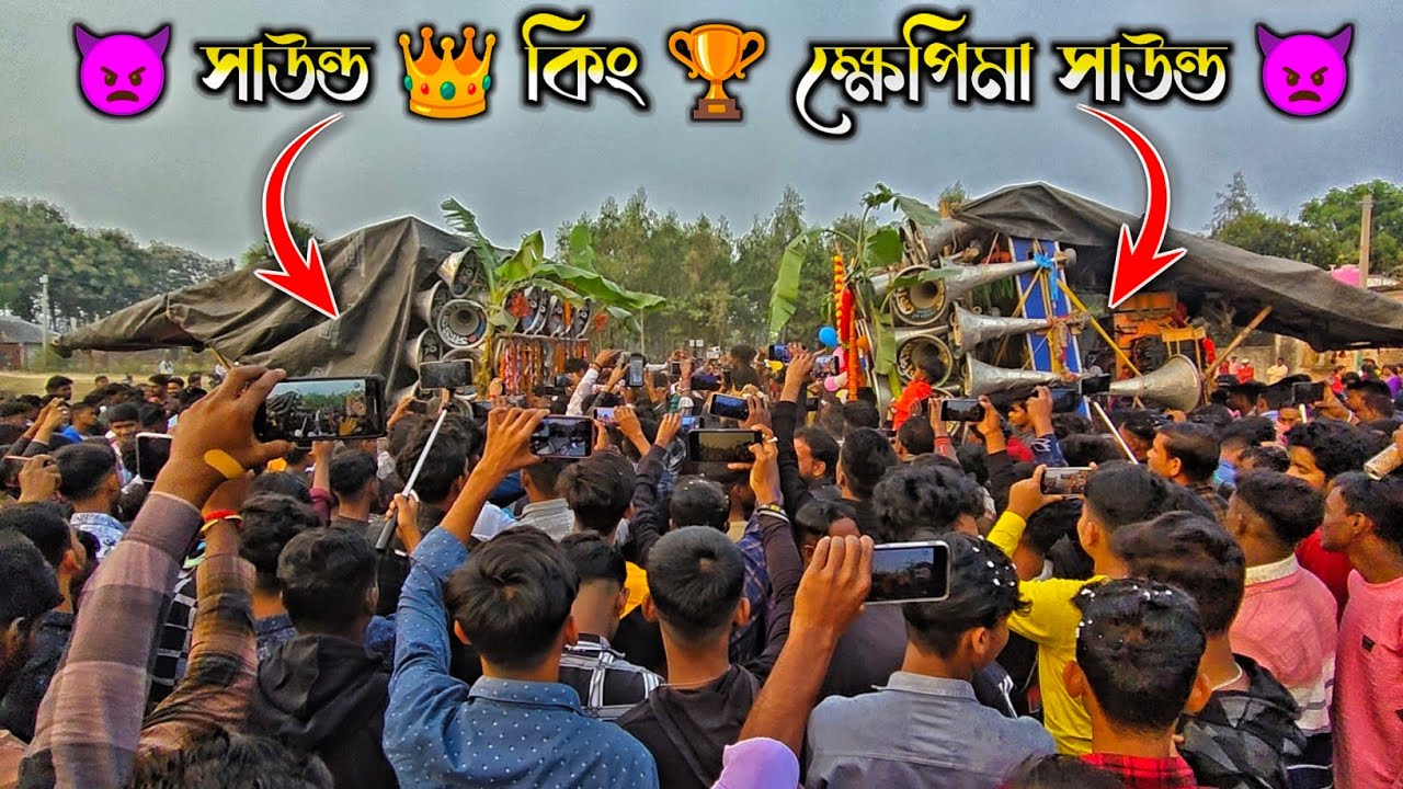আজ 😎সাউন্ড 👑 কিং 🆚 ক্ষেপিমা সাউন্ড ভয়ংকর 👿 কম্পিটিশন শীলাকোটে ।। Khapimaa vs sound king competition