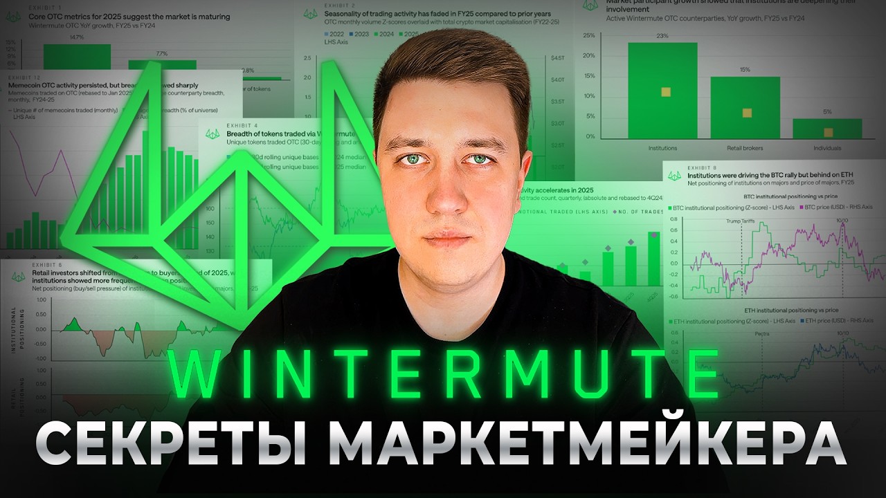 Отчет Wintermute: как маркетмейкер видит будущее криптовалют