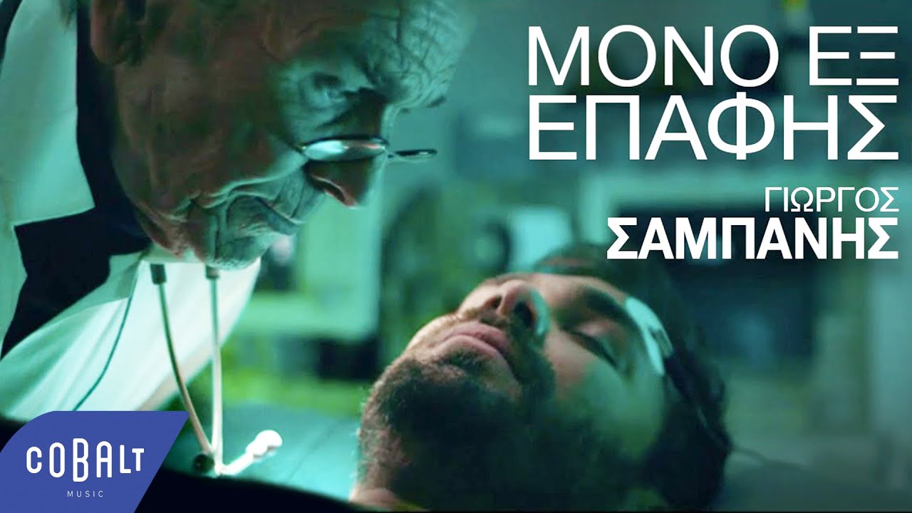 &Gamma;&iota;ώ&rho;&gamma;&omicron;&sigmaf; &Sigma;&alpha;&mu;&pi;ά&nu;&eta;&sigmaf; - &Mu;ό&nu;&omicron; &Epsilon;&xi; &Epsilon;&pi;&alpha;&phi;ή&sigmaf; | Official Video Clip