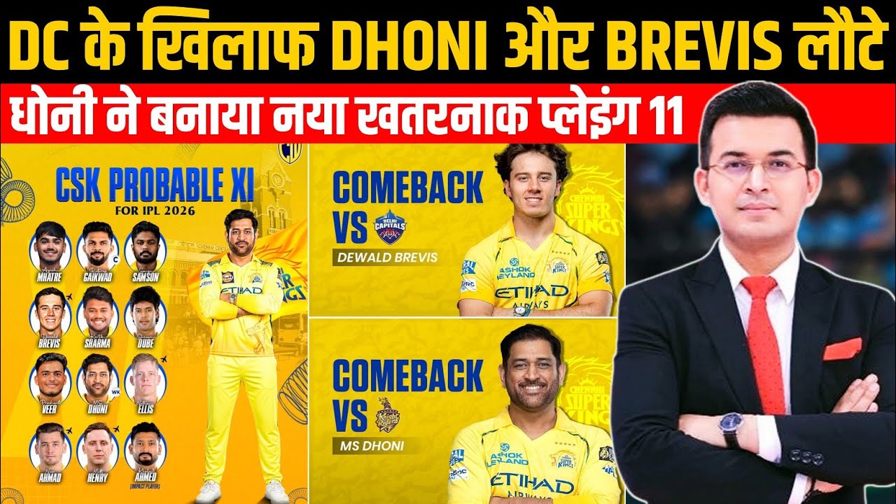 Delhi Capitals के खिलाफ चेन्नई की टीम में Dhoni और Brevis की बापसी | Dhoni का खतरनाक प्लेइंग 11आया